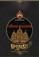 ଓଡିଶାର ରସଗୋଲା