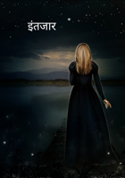 इंतजार