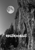 ಅವಲಂಬನ