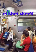 लोकल कल्ला