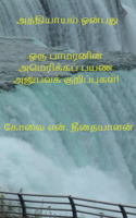 அத்தியாயம் ஒன்பதுஒரு பாமரனின் அமெரிக்கப் பயண அனுபவக் குறிப்புகள்!                   கோவை என். தீனதயாளன்