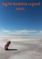 ಕಷ್ಟಗಳ ಕೊಡಬೇಡ ಎನ್ನಲಾರೆ ರಾಮ,