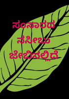 ಸಂಸಾರದ ನಸೀಬು ಜೇಬಿನಲ್ಲಿದೆ