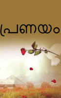 പ്രണയം