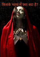 किसके भाग्य में क्या बदा है?