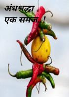 अंधश्रद्धा एक समज..