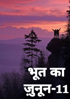 भूत का ज़ुनून-11