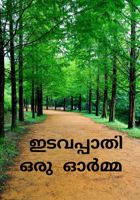 ഇടവപ്പാതി ഒരു ഓർമ്മ