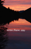 আগমন (তিয়াসা  হোড়)