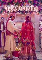 મધુરેણ સમાપયેત્