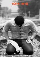 হঠাৎ দেখা