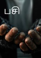 பசி