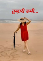 तुम्हारी कमी..