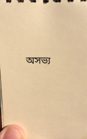 অসভ‍্য
