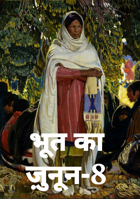 भूत का ज़ुनून-8