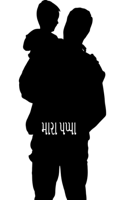 મારા પપ્પા