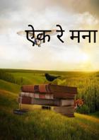 ऐक रे मना...
