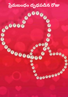 ప్రేమబంధం దృఢపడిన రోజు