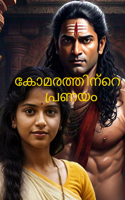 കോമരത്തിന്റെ  പ്രണയം