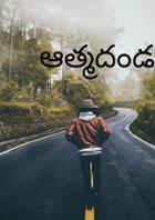 ఆత్మదండన!(కధ)