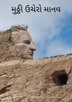 મુઠ્ઠી ઊંચેરો માનવ