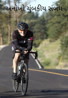 અનોખો ચુંબકીય સંબંધ