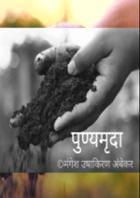 पुण्यमृदा