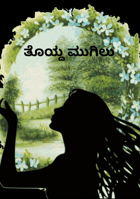 ತೊಯ್ದ ಮುಗಿಲು