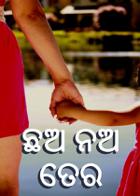 ଛଅ ନଅ ତେର
