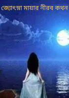 জ্যোৎস্না মায়ার নীরব কথন