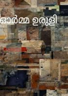 ഓർമ്മ ഉരുളി