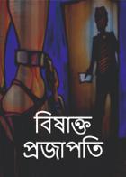 বিষাক্ত প্রজাপতি