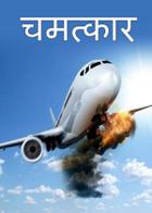 चमत्कार....