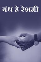 बंध हे रेशमी