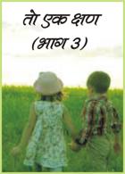 तो एक क्षण ( भाग ३ )