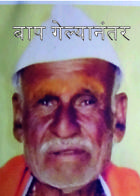 बाप गेल्यानंतर...