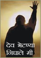 देव भेटण्या निघाले मी