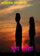 মৃত তারা