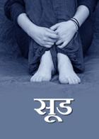 सूड