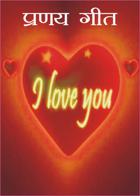 प्रणय गीत