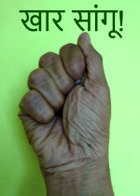 खार सांगू!