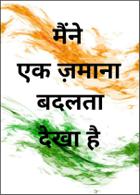 मैंने एक ज़माना बदलता देखा है