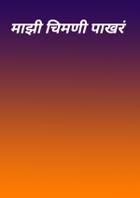 माझी चिमणी पाखरं