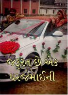 જરૂરત છે એક ઘરજમાઈની