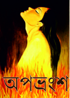 ।। অপভ্রংশ ।।