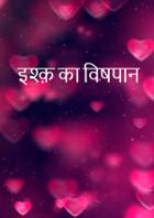 इश्क़ का विषपान