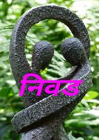 निवड
