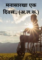 मनासारखा एक दिवस.. (अलक)