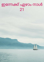 ഇന്നേക്ക് ഏഴാം നാൾ - 21