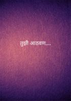 तुझी आठवण....